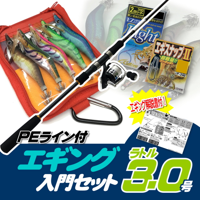 エギング入門セット ロッド・PEライン付きリール・エギ ラトル 3.0号5本・エギケース・スナップ・リーダー６点セット