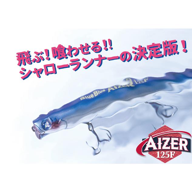 ブルーブルー(Blue Blue)　アイザー