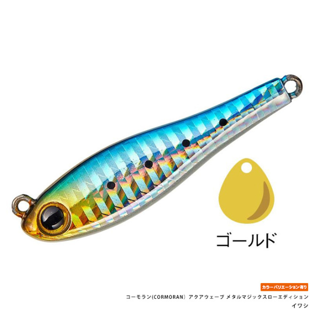 コーモラン(CORMORAN）アクアウェーブ メタルマジックスローエディション