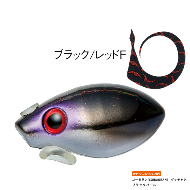 コーモラン(CORMORAN） ダッチャク