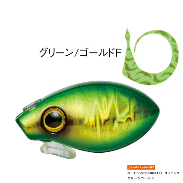 コーモラン(CORMORAN） ダッチャク
