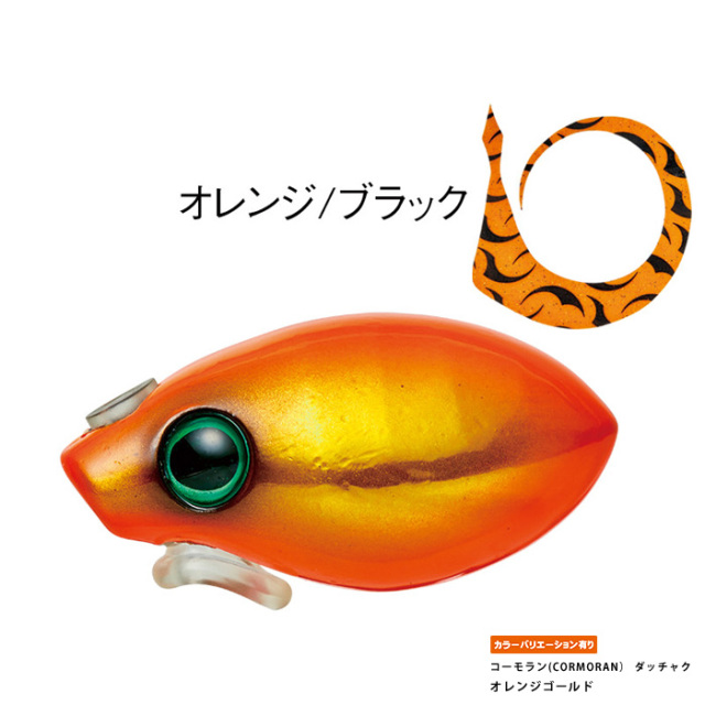 コーモラン(CORMORAN） ダッチャク
