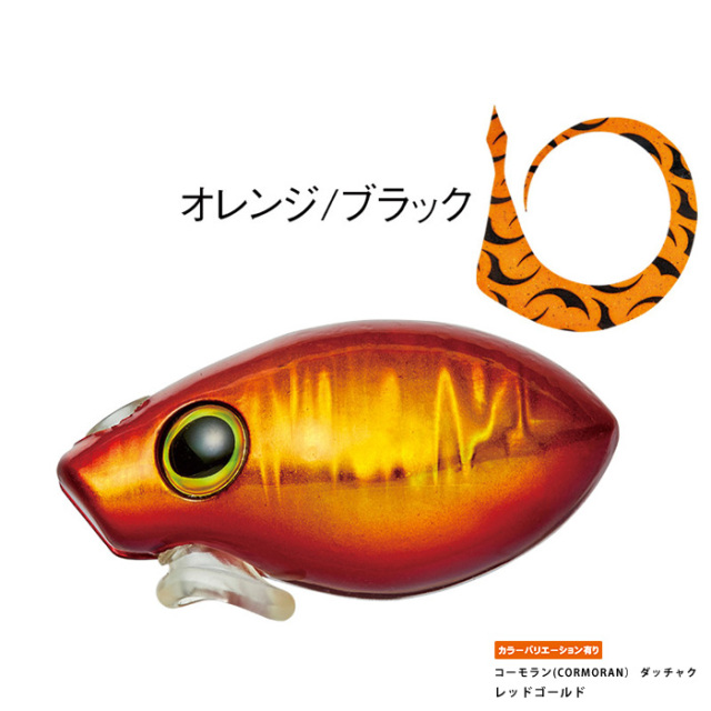 コーモラン(CORMORAN） ダッチャク