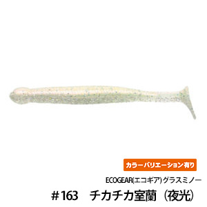 ECOGEAR(エコギア) グラスミノー