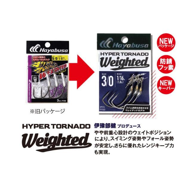 ハヤブサ(Hayabusa) FF322 HYPER TORNADO WEIGHTED II