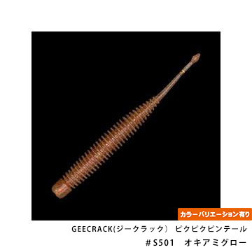GEECRACK(ジークラック） ピクピクピンテール 2.5インチ