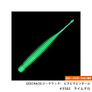 GEECRACK(ジークラック） ピクピクピンテール 2.5インチ
