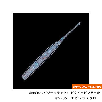 GEECRACK(ジークラック） ピクピクピンテール 2.5インチ
