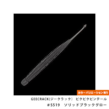 GEECRACK(ジークラック） ピクピクピンテール 2.5インチ