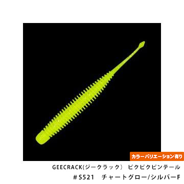 GEECRACK(ジークラック） ピクピクピンテール 2.5インチ