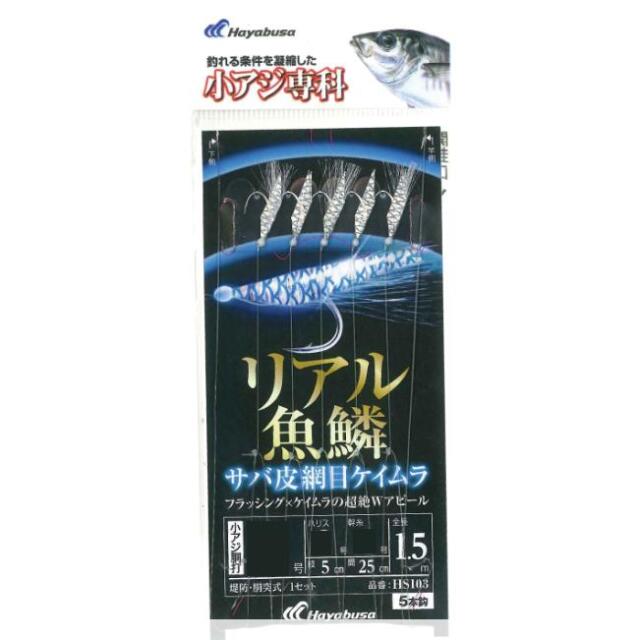 ハヤブサ(Hayabusa) HS103 小アジ専科リアル魚鱗サバ皮網目ケイムラ