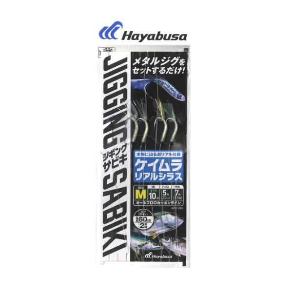 ハヤブサ(Hayabusa) 堤防ジギングサビキEXケイムラリアルシラス2本鈎　