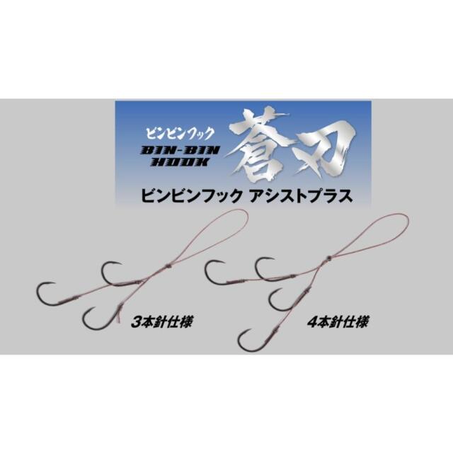 ジャッカル(JACKALL)　ビンビンフック 蒼刃 アシストプラス 3本針