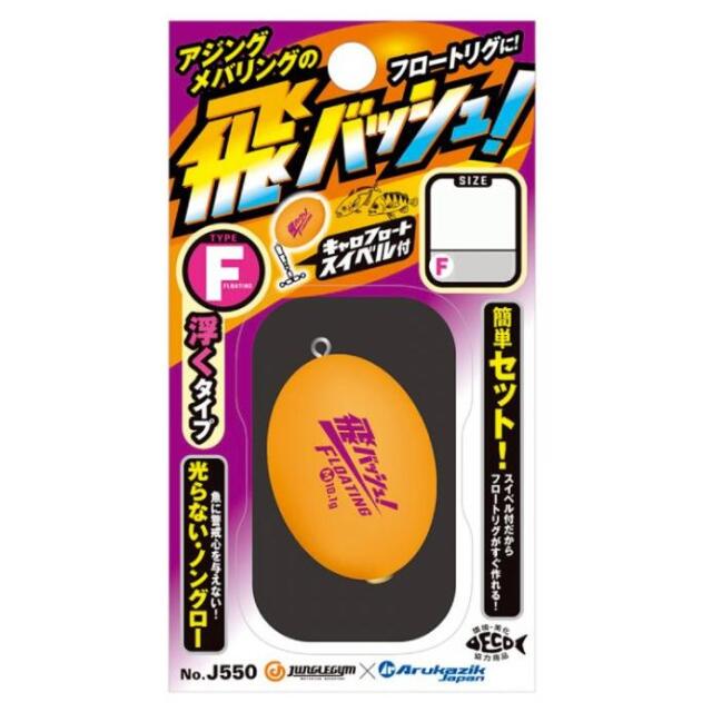 JUNGLEGYM（ジャングルジム）フロートリグ TOBASH! 飛バッシュ！　TypeF