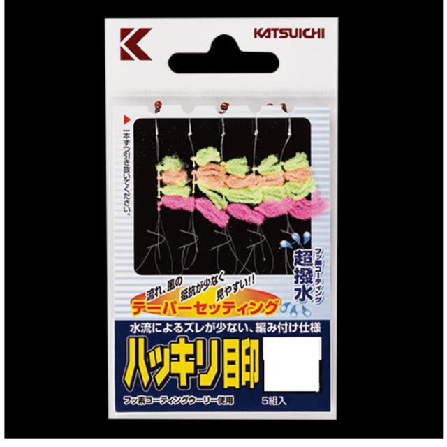 カツイチ(KATSUICHI) ハッキリ目印