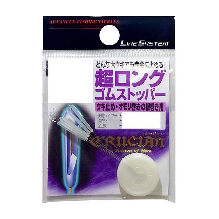 ラインシステム(LINESYSTEM) 超ロングゴムストッパー
