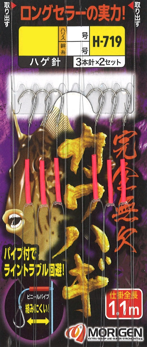 もりげん（MORIGEN）　H-719　完全無欠カワハギ