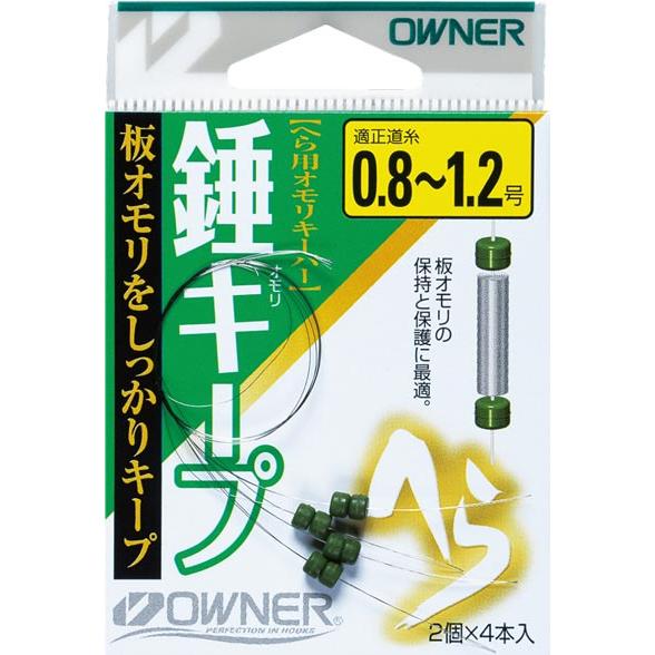 オーナーばり(OWNER) 錘キープ