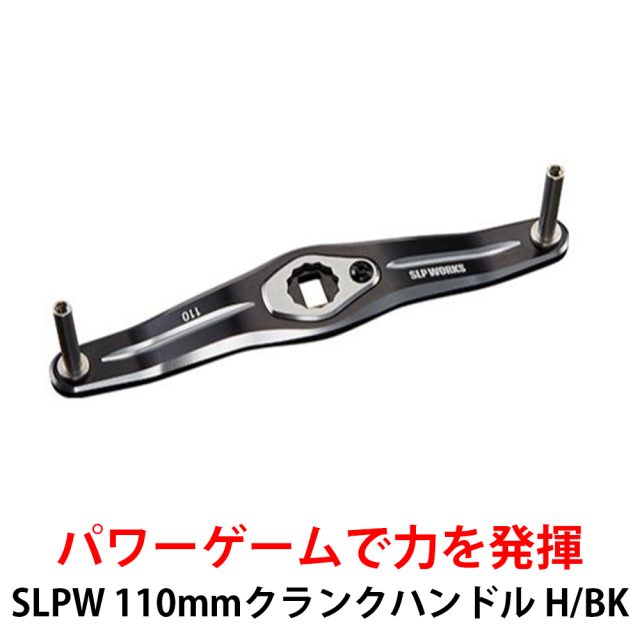 SLP WORKS(スポーツライフプラネッツ) SLPW 110mmクランクハンドル H/BK
