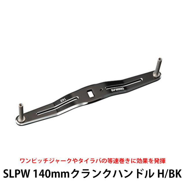 SLP WORKS(スポーツライフプラネッツ) SLPW 140mmクランクハンドル H/BK