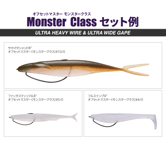 オフセットマスター モンスタークラス