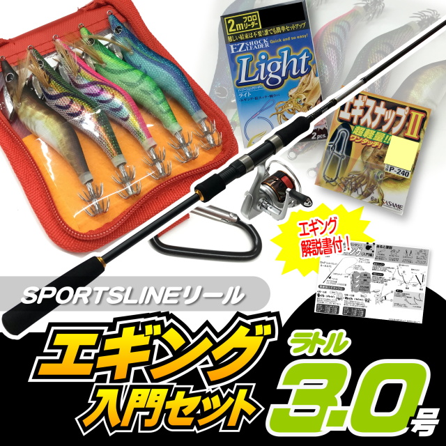 エギング入門セット ロッド・スポーツラインリールPEライン付き・エギ ラトル 3.0号5本・エギケース・スナップ・リーダー６点セット