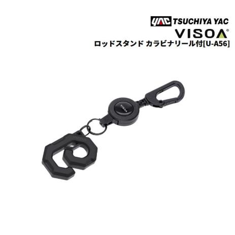 槌屋ヤック株式会社　YAC U-A56 ロッドスタンド　カラビナリール付