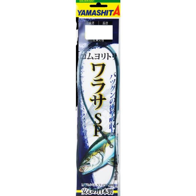 ヤマシタ(YAMASITA) ゴムヨリトリ ワラサSP
