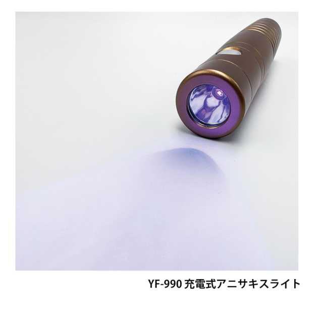 ハピソン(Hapyson) YF-990 充電式アニサキスライト