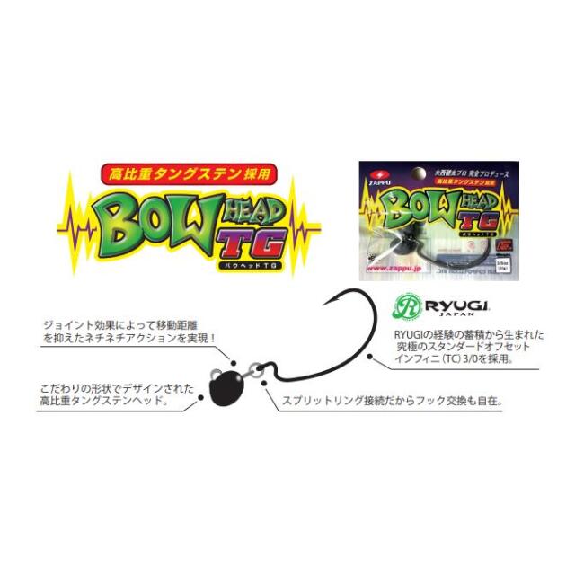 ザップ（ZAPPU） バウヘッドTG 1/2oz(14g)