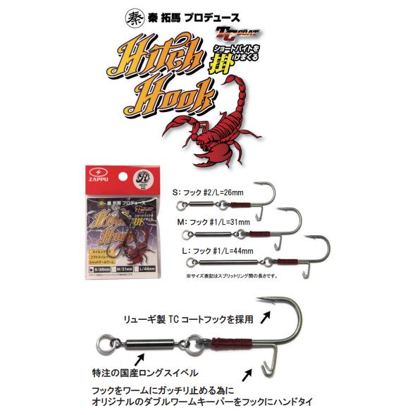 ザップ（ZAPPU） ヒッチフック