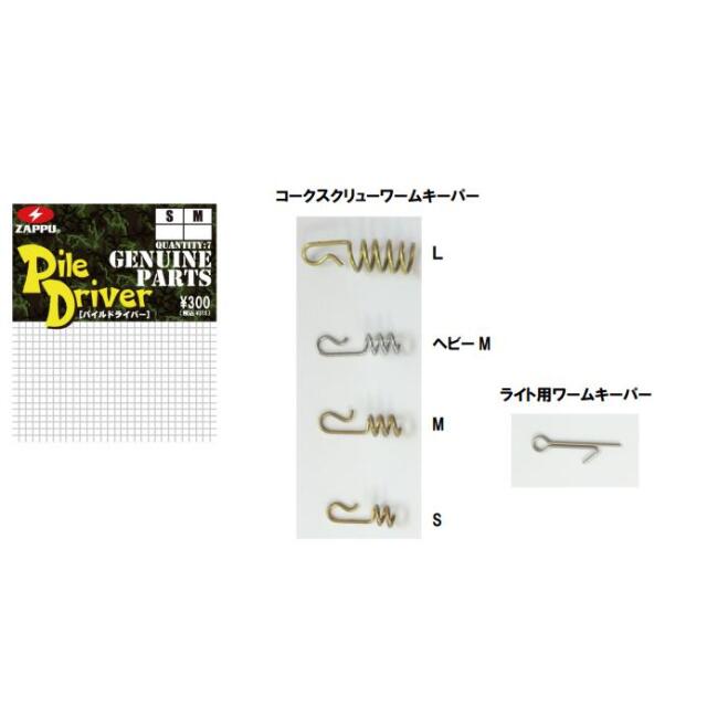 ザップ（ZAPPU） コークスクリューワームキーパー