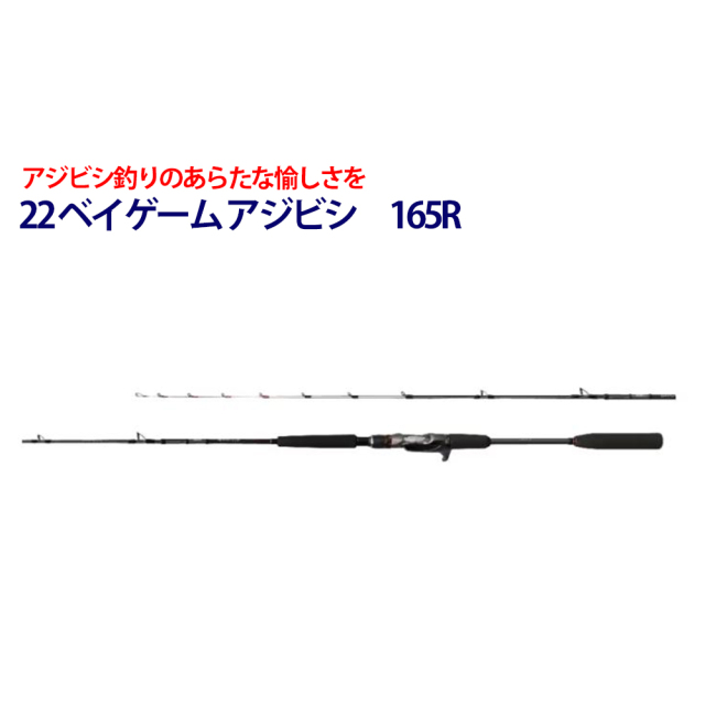 シマノ(SHIMANO) 22 ベイゲーム アジビシ　165R