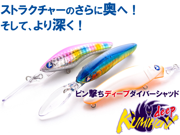 ブルーブルー(Blue Blue) クミホンディープ75S