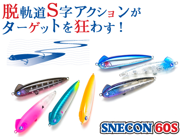 ブルーブルー(Blue Blue)　スネコン60S