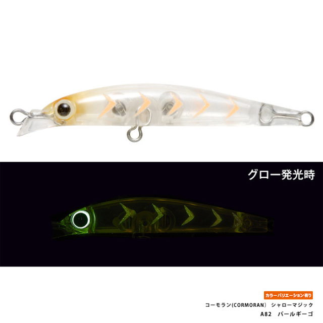 コーモラン(CORMORAN） シャローマジック