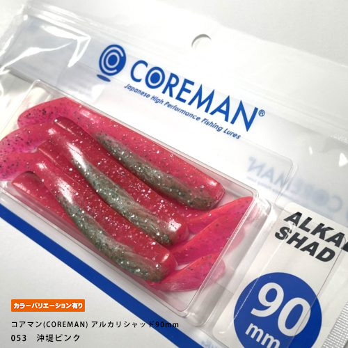 コアマン(COREMAN) アルカリシャッド90mm