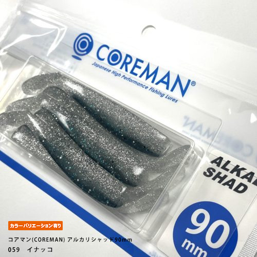 コアマン(COREMAN) アルカリシャッド90mm