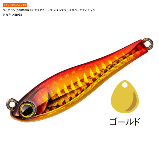 コーモラン(CORMORAN）アクアウェーブ メタルマジックスローエディション