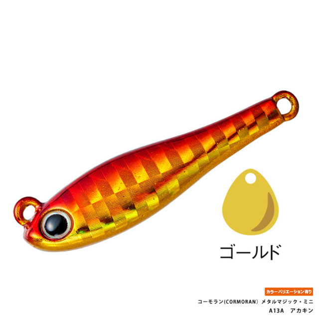 コーモラン(CORMORAN）メタルマジック・ミニ