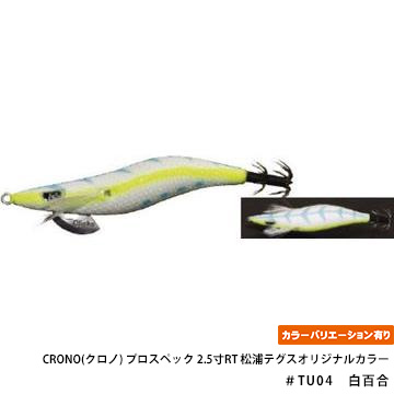 CRONO(クロノ) プロスペック 2.5寸RT 松浦テグスオリジナルカラー