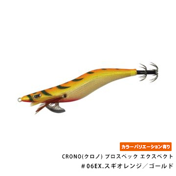 CRONO(クロノ) プロスペック エクスペクト 3.0寸