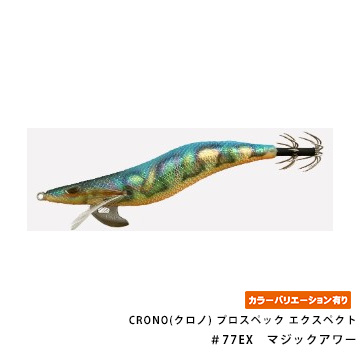 CRONO(クロノ) プロスペック エクスペクト 3.0寸