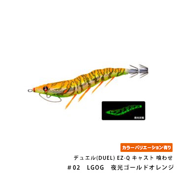 デュエル(DUEL) EZ-Q キャスト 喰わせ 2.5号