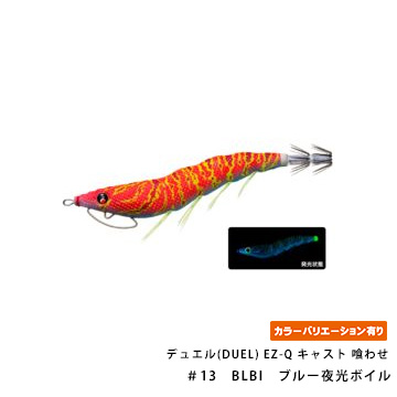 デュエル(DUEL) EZ-Q キャスト 喰わせ 2.5号