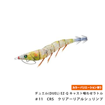デュエル(DUEL) EZ-Q キャスト喰わせラトル 2.5号