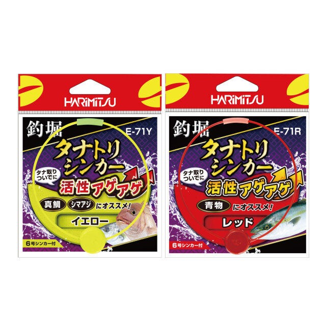 ハリミツ E-71 釣堀 タナトリシンカー
