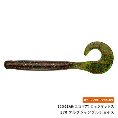 ECOGEAR(エコギア) ロックマックス