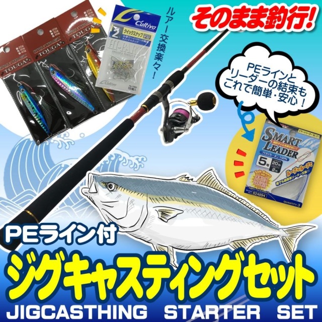 ショアジギング入門セット ロッド・PEライン付きリール・メタルジグ・スナップ・リーダー7点セット