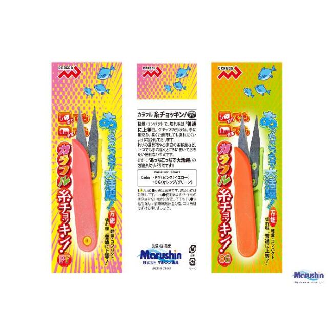 マルシン漁具　カラフル糸チョッキン!